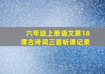 六年级上册语文第18课古诗词三首听课记录