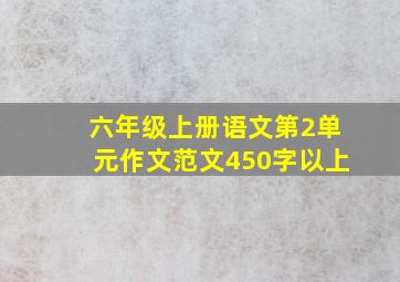 六年级上册语文第2单元作文范文450字以上