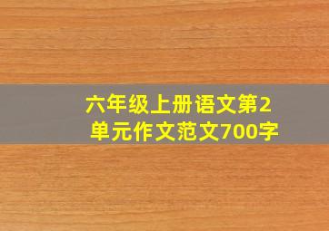 六年级上册语文第2单元作文范文700字