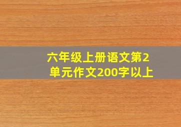 六年级上册语文第2单元作文200字以上