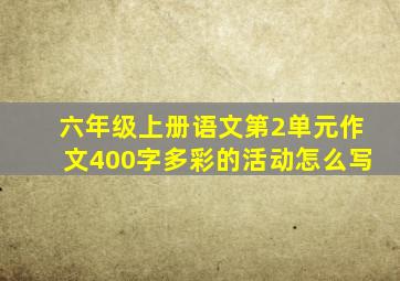 六年级上册语文第2单元作文400字多彩的活动怎么写