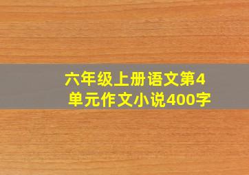 六年级上册语文第4单元作文小说400字