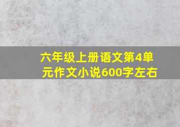 六年级上册语文第4单元作文小说600字左右