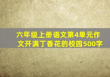 六年级上册语文第4单元作文开满丁香花的校园500字