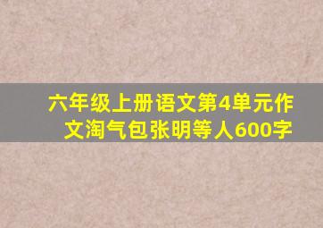 六年级上册语文第4单元作文淘气包张明等人600字