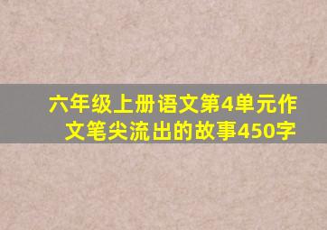 六年级上册语文第4单元作文笔尖流出的故事450字