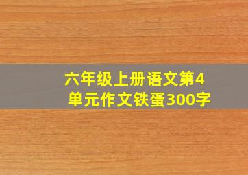 六年级上册语文第4单元作文铁蛋300字