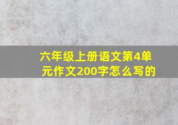 六年级上册语文第4单元作文200字怎么写的