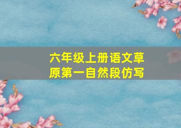 六年级上册语文草原第一自然段仿写