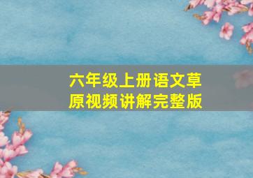 六年级上册语文草原视频讲解完整版