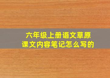 六年级上册语文草原课文内容笔记怎么写的