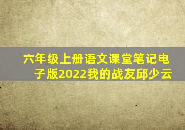 六年级上册语文课堂笔记电子版2022我的战友邱少云