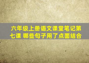 六年级上册语文课堂笔记第七课 哪些句子用了点面结合