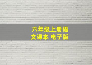 六年级上册语文课本 电子版