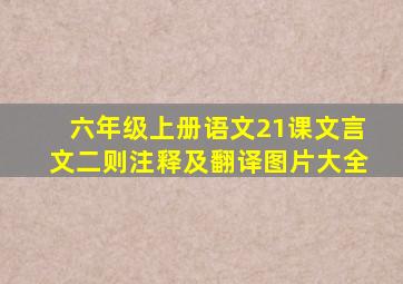 六年级上册语文21课文言文二则注释及翻译图片大全