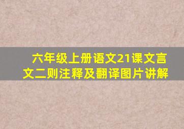 六年级上册语文21课文言文二则注释及翻译图片讲解