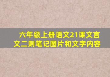 六年级上册语文21课文言文二则笔记图片和文字内容