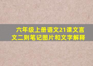 六年级上册语文21课文言文二则笔记图片和文字解释