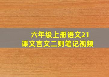 六年级上册语文21课文言文二则笔记视频