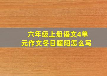 六年级上册语文4单元作文冬日暖阳怎么写