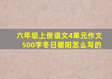 六年级上册语文4单元作文500字冬日暖阳怎么写的