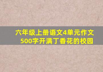 六年级上册语文4单元作文500字开满丁香花的校园