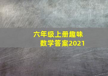 六年级上册趣味数学答案2021