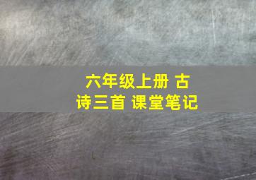 六年级上册 古诗三首 课堂笔记