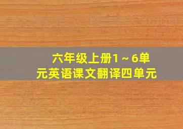 六年级上册1～6单元英语课文翻译四单元