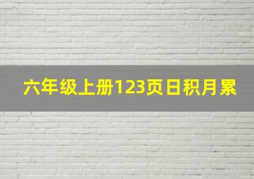 六年级上册123页日积月累