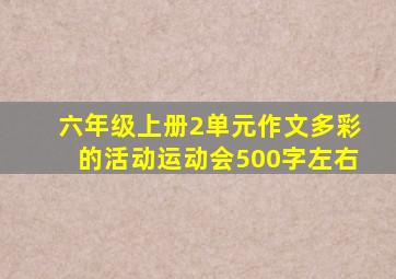 六年级上册2单元作文多彩的活动运动会500字左右