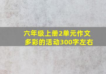 六年级上册2单元作文多彩的活动300字左右