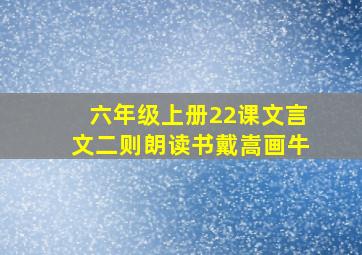 六年级上册22课文言文二则朗读书戴嵩画牛