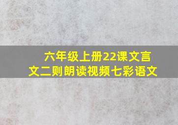 六年级上册22课文言文二则朗读视频七彩语文