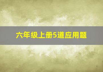 六年级上册5道应用题