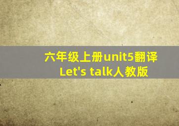 六年级上册unit5翻译Let's talk人教版