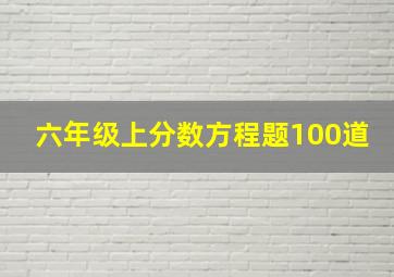 六年级上分数方程题100道