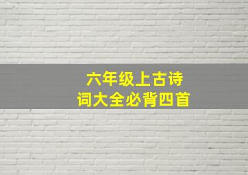 六年级上古诗词大全必背四首