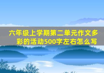 六年级上学期第二单元作文多彩的活动500字左右怎么写