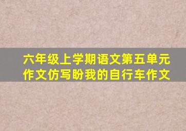 六年级上学期语文第五单元作文仿写盼我的自行车作文