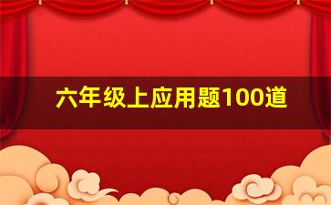 六年级上应用题100道