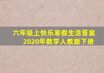 六年级上快乐寒假生活答案2020年数学人教版下册