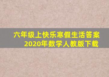 六年级上快乐寒假生活答案2020年数学人教版下载