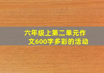 六年级上第二单元作文600字多彩的活动