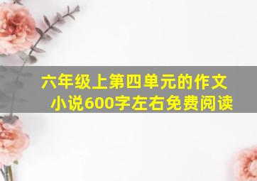 六年级上第四单元的作文小说600字左右免费阅读