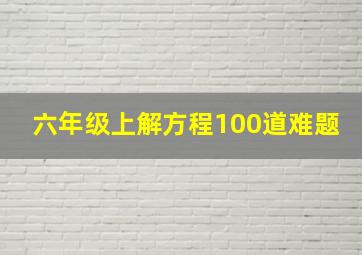 六年级上解方程100道难题