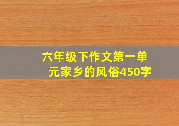 六年级下作文第一单元家乡的风俗450字