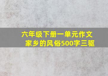 六年级下册一单元作文家乡的风俗500字三驱