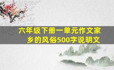 六年级下册一单元作文家乡的风俗500字说明文