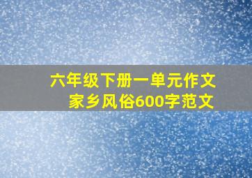 六年级下册一单元作文家乡风俗600字范文